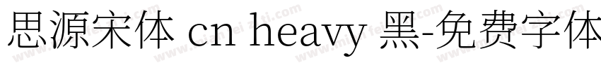 思源宋体 cn heavy 黑字体转换